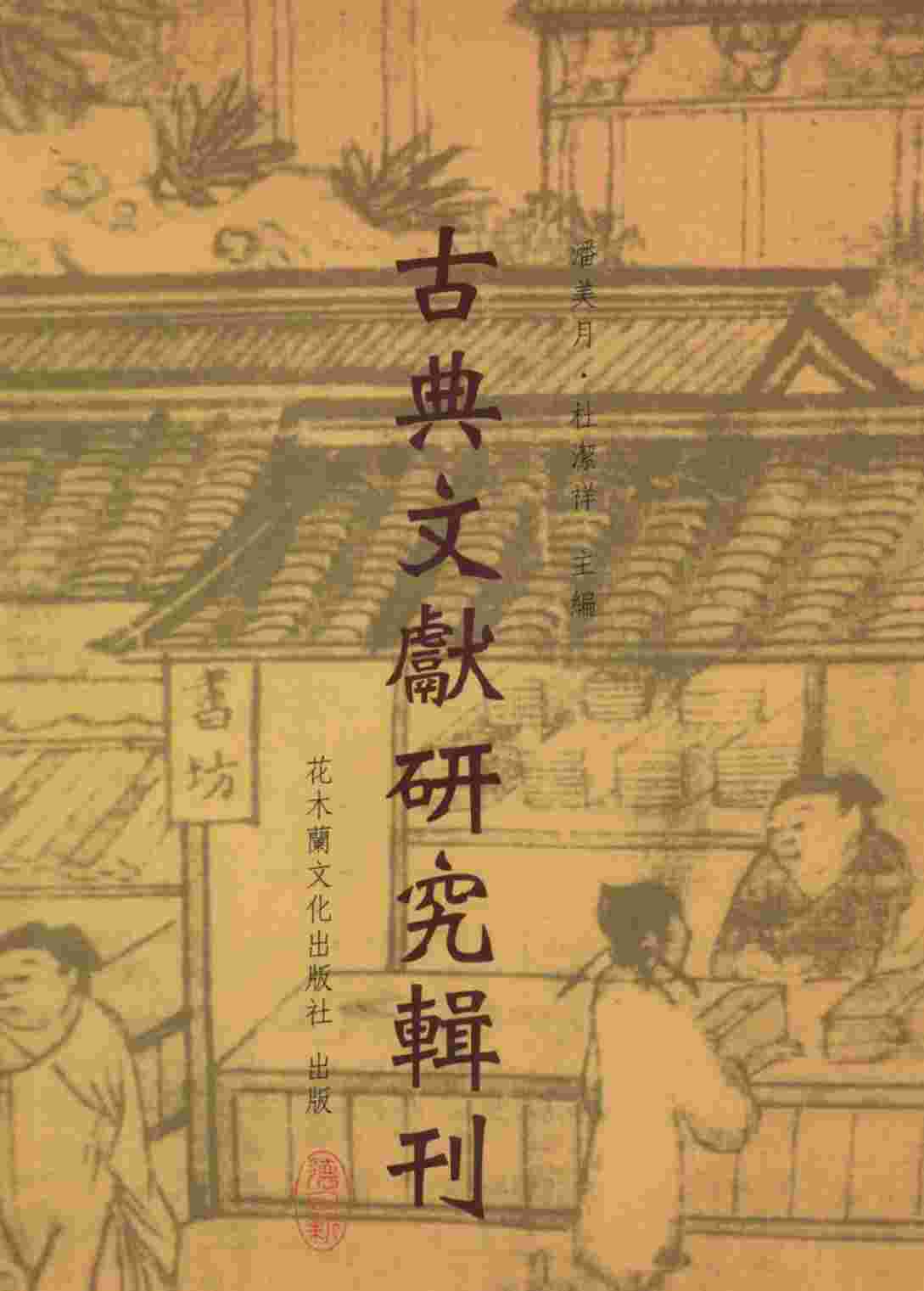 古典文献研究辑刊  11编  第3册  《遵生八笺》研究